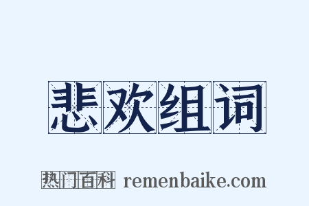 悲欢组词是什么意思的图片